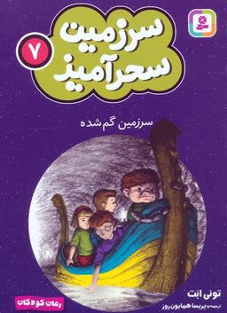 عکس سرزمین سحرآمیز ۷ (سرزمین گم شده)