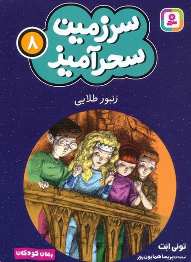 عکس سرزمین سحرآمیز ۸ (زنبور طلایی)