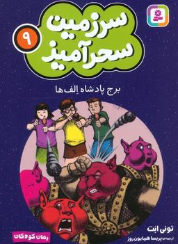عکس سرزمین سحرآمیز ۹ (برج پادشاه الف‌ها)