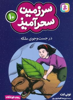 عکس سرزمین سحرآمیز ۱۰ (در جست و جوی ملکه)