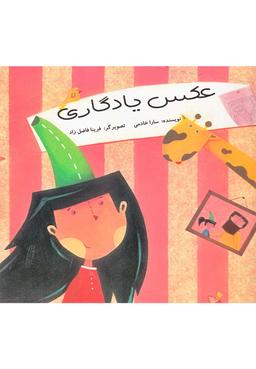 عکس عکس یادگاری