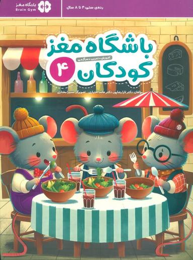 عکس باشگاه مغز کودکان ۴ (آموزش، تمرین، سرگرمی (باشگاه مغز) )