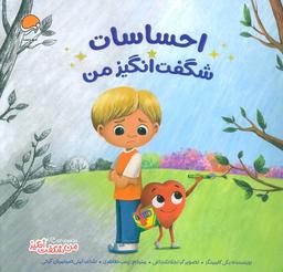 عکس احساسات شگفت انگیز من (من شگفت انگیز)، (گلاسه)