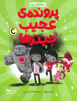 عکس محافظان رویا ۲ (پرونده عجیب جیترها)