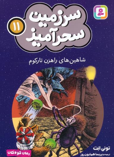 عکس سرزمین سحرآمیز ۱۱ (شاهین‌های راهزن تارکوم)