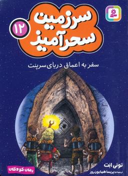 عکس سرزمین سحرآمیز ۱۲ (سفر به اعماق دریای سرپنت)