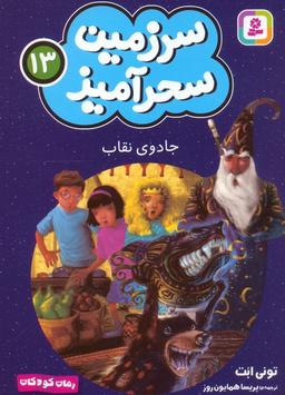 عکس سرزمین سحرآمیز ۱۳ (جادوی نقاب)