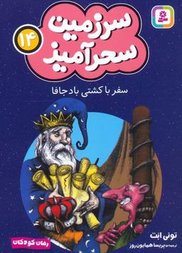 عکس سرزمین سحرآمیز ۱۴ (سفر با کشتی باد جافا)