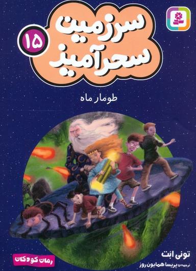عکس سرزمین سحرآمیز ۱۵ (طومار ماه)