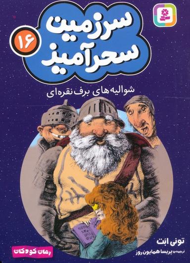 عکس سرزمین سحرآمیز ۱۶ (شوالیه‌های برف نقره‌ای)