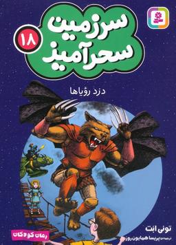 عکس سرزمین سحرآمیز ۱۸ (دزد رویاها)