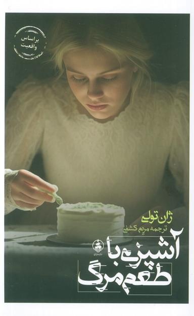 عکس آشپزی با طعم مرگ