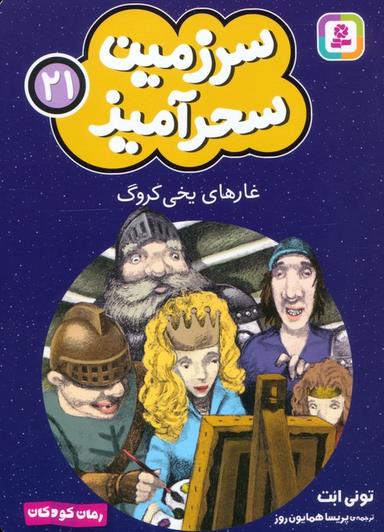 عکس سرزمین سحرآمیز ۲۱ (غارهای یخی کروگ)
