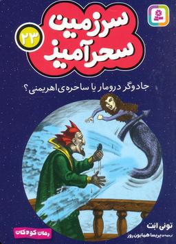 عکس سرزمین سحرآمیز ۲۳ (جادوگر درومار یا ساحرهٔ اهریمنی؟)
