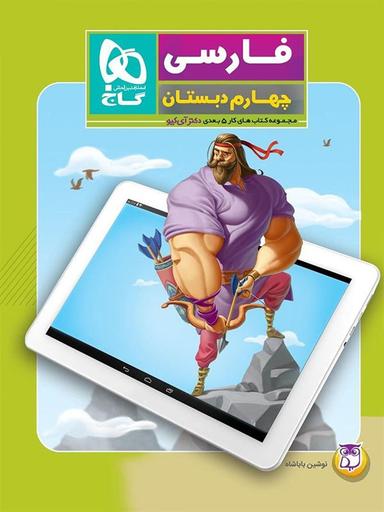 عکس کار پنج بعدی فارسی چهارم ابتدایی دکتر آی کیو