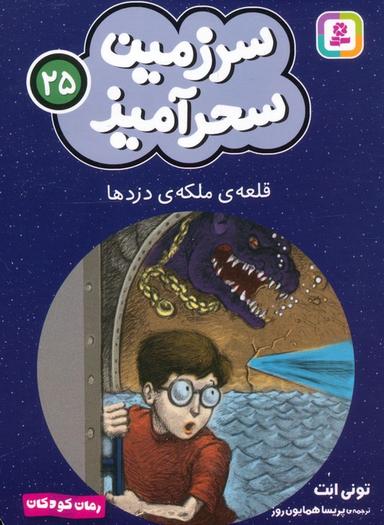 عکس سرزمین سحرآمیز ۲۵ (قلعهٔ ملکهٔ دزدها)