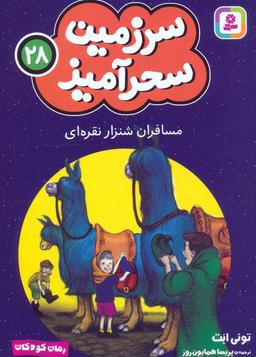 عکس سرزمین سحرآمیز ۲۸ (مسافران شنزار نقره‌ای)