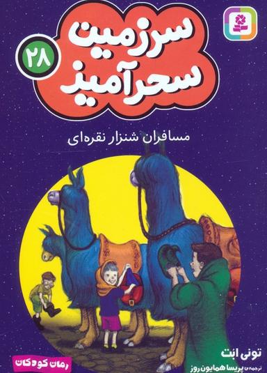 عکس سرزمین سحرآمیز ۲۸ (مسافران شنزار نقره‌ای)