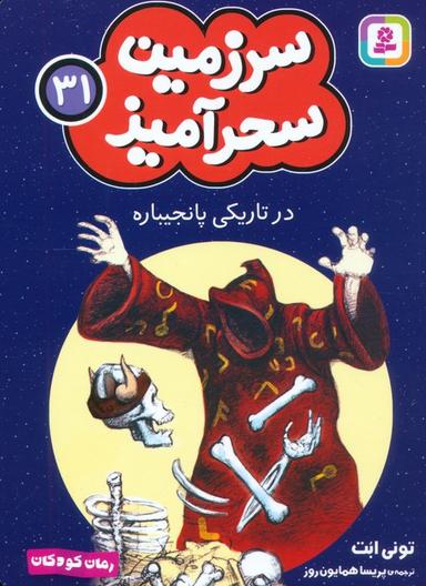 عکس سرزمین سحرآمیز ۳۱ (در تاریکی پانجیباره)