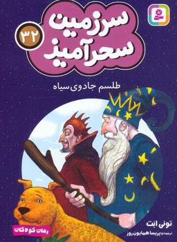 عکس سرزمین سحرآمیز ۳۲ (طلسم جادوی سیاه)