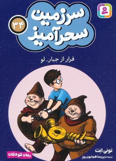 عکس سرزمین سحرآمیز ۳۴ (فرار از جبار-لو)