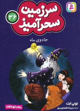 عکس سرزمین سحرآمیز ۳۶ (جادوی ماه)