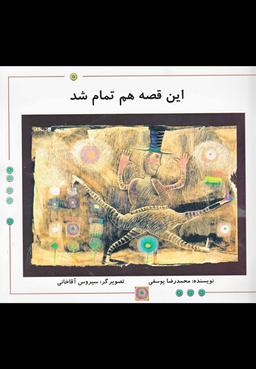 عکس این قصه هم تمام شد