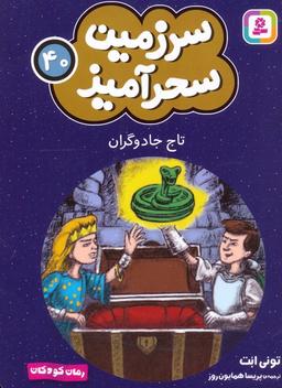 عکس سرزمین سحرآمیز ۴۰ (تاج جادوگران)