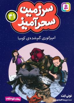 عکس سرزمین سحرآمیز ۴۱ (امپراتوری گم شدهٔ کومبا)