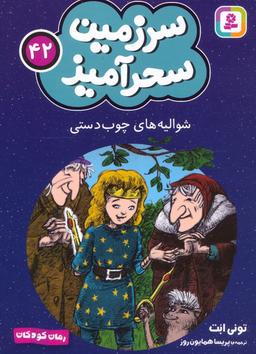 عکس سرزمین سحرآمیز ۴۲ (شوالیه‌های چوب دستی)