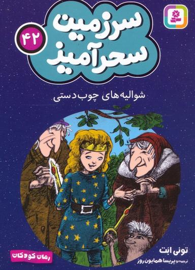 عکس سرزمین سحرآمیز ۴۲ (شوالیه‌های چوب دستی)