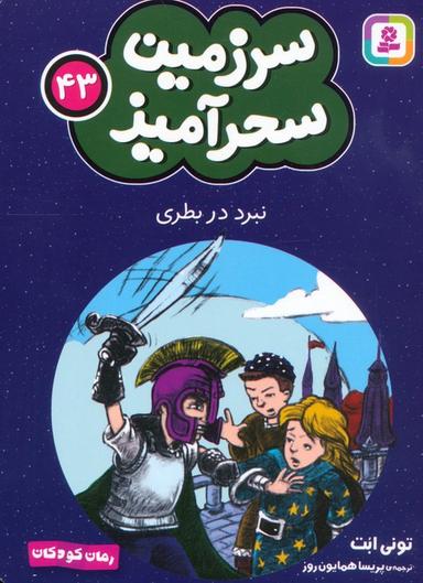 عکس سرزمین سحرآمیز ۴۳ (نبرد در بطری)
