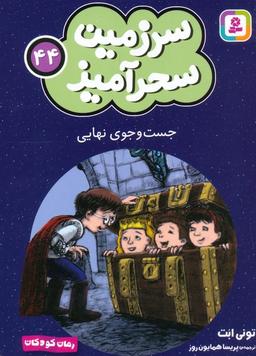 عکس سرزمین سحرآمیز ۴۴ (جست و جوی نهایی)