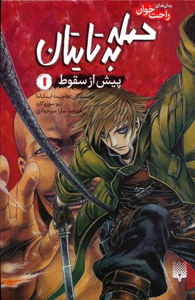 عکس رمان‌های راحت خوان (حمله به تایتان، پیش از سقوط ۱)