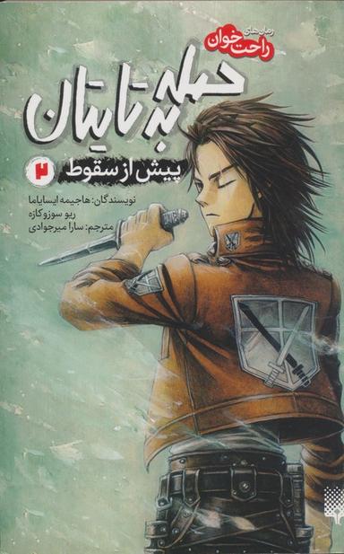 عکس رمان‌های راحت خوان (حمله به تایتان، پیش از سقوط ۲)