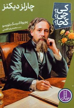 عکس کی؟ چی؟ کجا؟ ۸۰ (چارلز دیکنز)