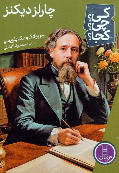 عکس کی؟ چی؟ کجا؟ ۸۰ (چارلز دیکنز)