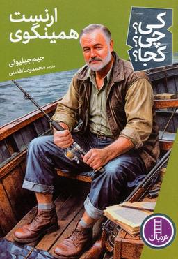 عکس کی؟ چی؟ کجا؟ ۸۲ (ارنست همینگوی)