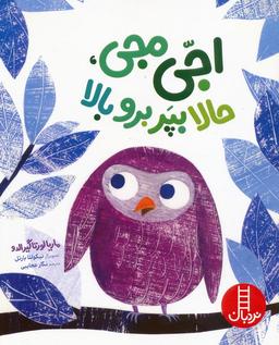عکس اجی مجی، حالا بپر برو بالا (گلاسه)