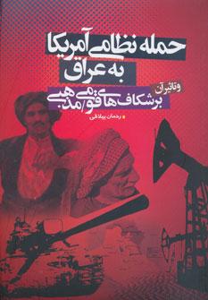 عکس حمله نظامی امریکا به عراق
