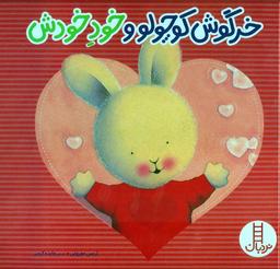 عکس خرگوش کوچولو و خود خودش (گلاسه)