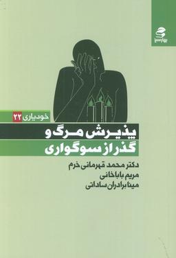 عکس پذیرش مرگ و گذر از سوگواری