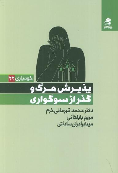 عکس پذیرش مرگ و گذر از سوگواری