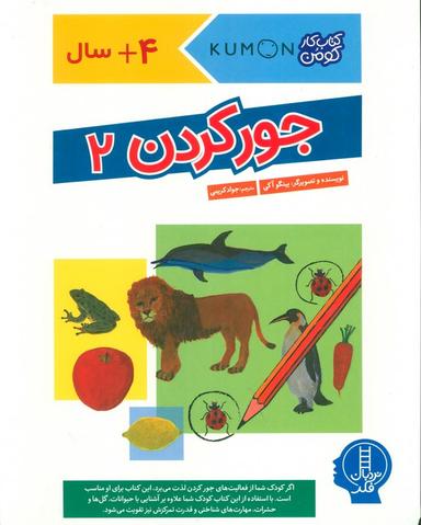 عکس جور کردن ۲ (کتاب کار کومن)