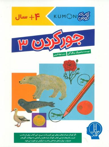 عکس جور کردن ۳ (کتاب کار کومن)