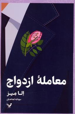 عکس معامله ازدواج