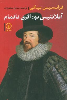 عکس آتلانتیس نو: اثری ناتمام