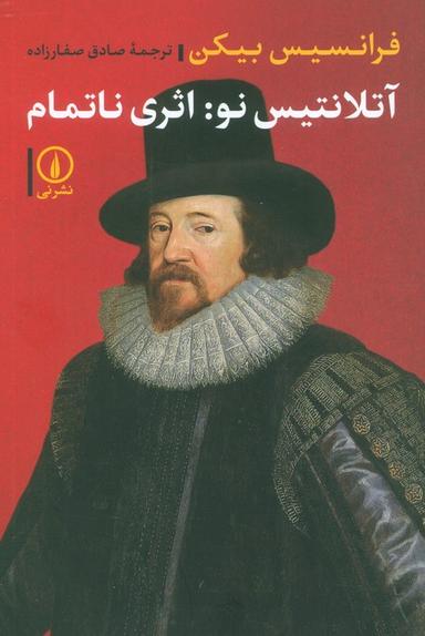 عکس آتلانتیس نو: اثری ناتمام