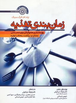 عکس زمان بندی تغذیه (بهینه سازی متابولیکی برای تندرستی، عملکرد و برگشت به حالت اولیه)