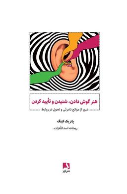 عکس هنر گوش دادن، شنیدن و تایید کردن (عبور از موانع نامرئی و تحول در روابط)